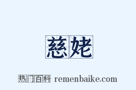 慈姥是什么意思的图片